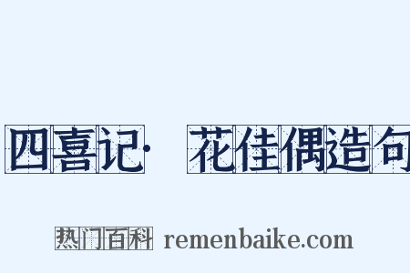 四喜记·花佳偶造句是什么意思的图片
